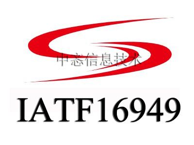 iatf16949汽车质量管理体系专业服务咨询 - 合肥市中忞信息技术有限