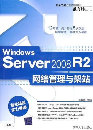 windows server 2008 r2网络管理与架站戴有炜 操作系统网络服务器